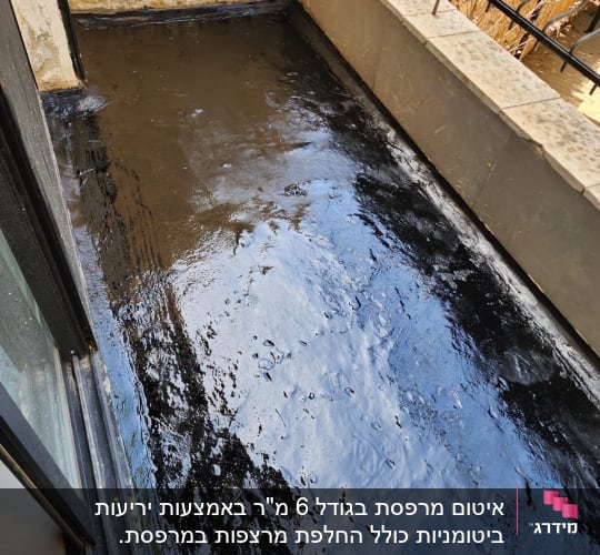 משטח אטום בזפת על מרפסת חיצונית